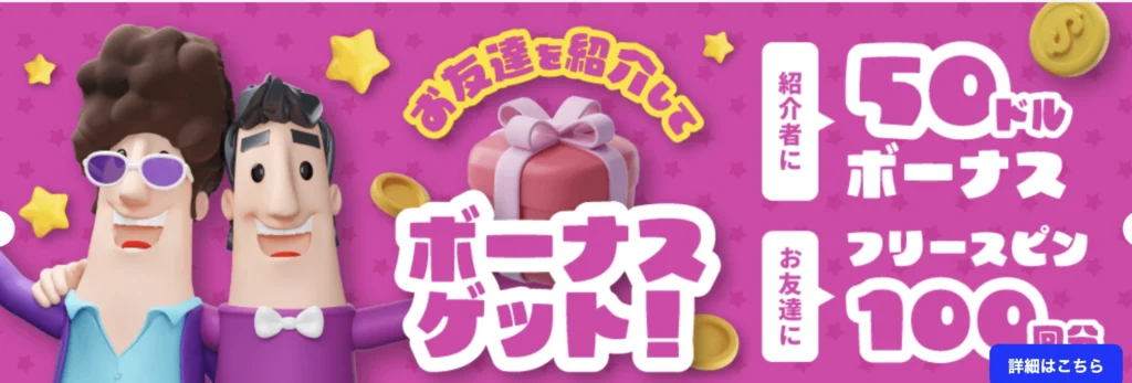 お友達紹介ボーナス