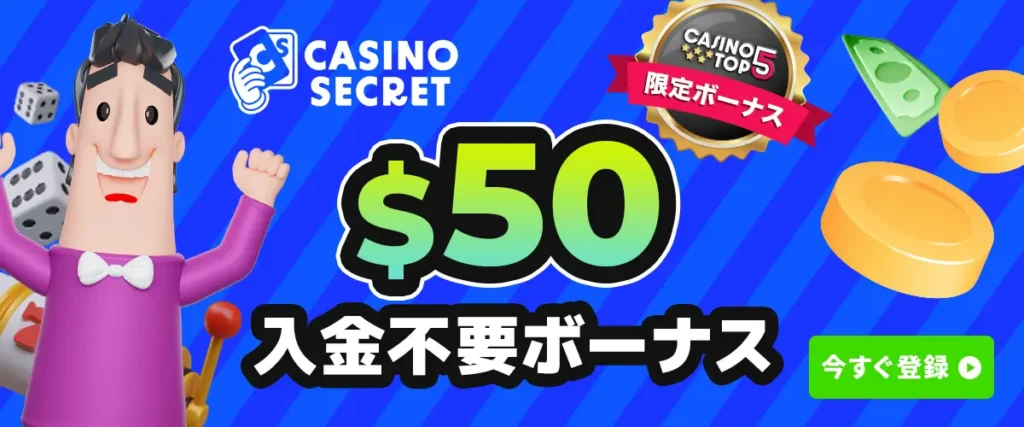 カジノシークレット入金不要ボーナス