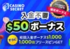 カジノシークレット　入金不要ボーナス