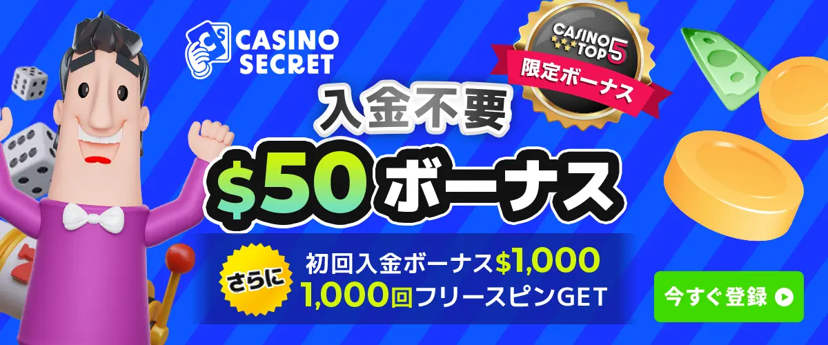 カジノシークレット入金不要ボーナス＄50【当サイト限定ボーナス】 バナー