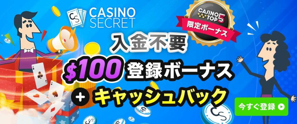 カジノシークレット 2023年12月限定 登録ボーナスバナー