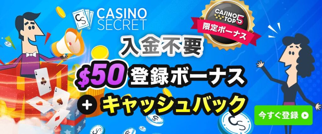 カジノシークレット　入金不要ボーナス