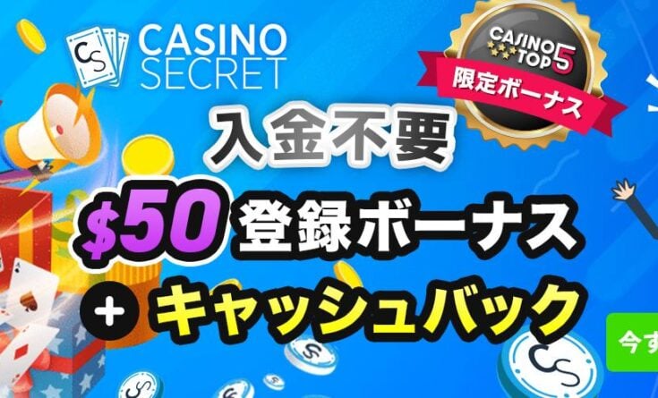 カジノシークレット　入金不要ボーナス