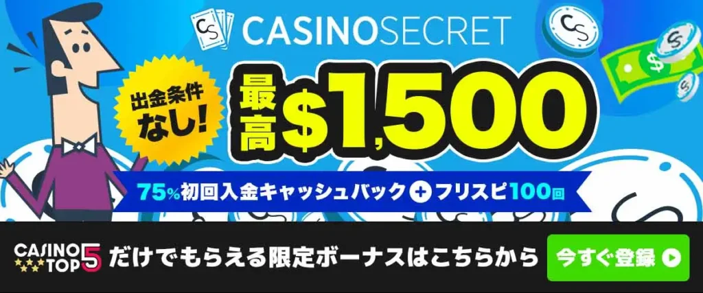 初回入金ボーナス　カジノシークレット