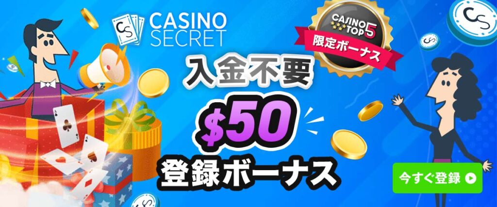 カジノシークレット登録ボーナスバナー