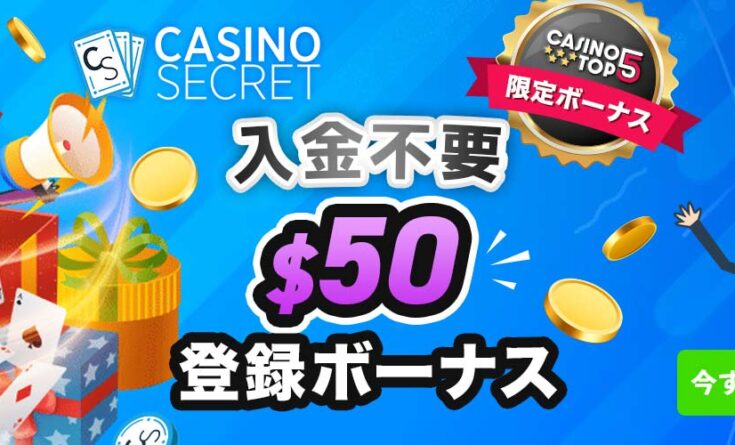カジノシークレット登録ボーナスバナー