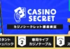 カジノシークレットレビュー トップバナー