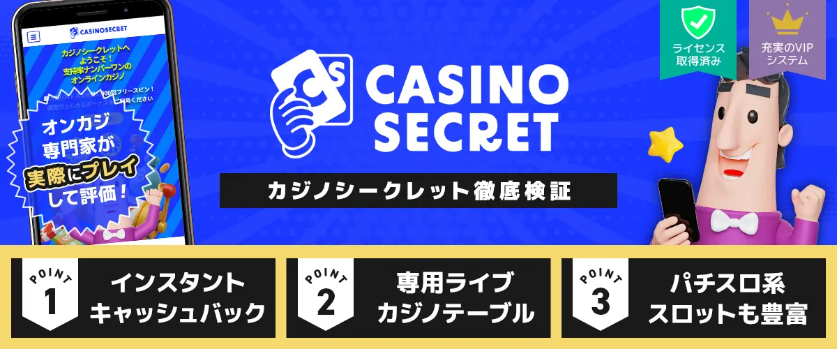 カジノシークレット バナー