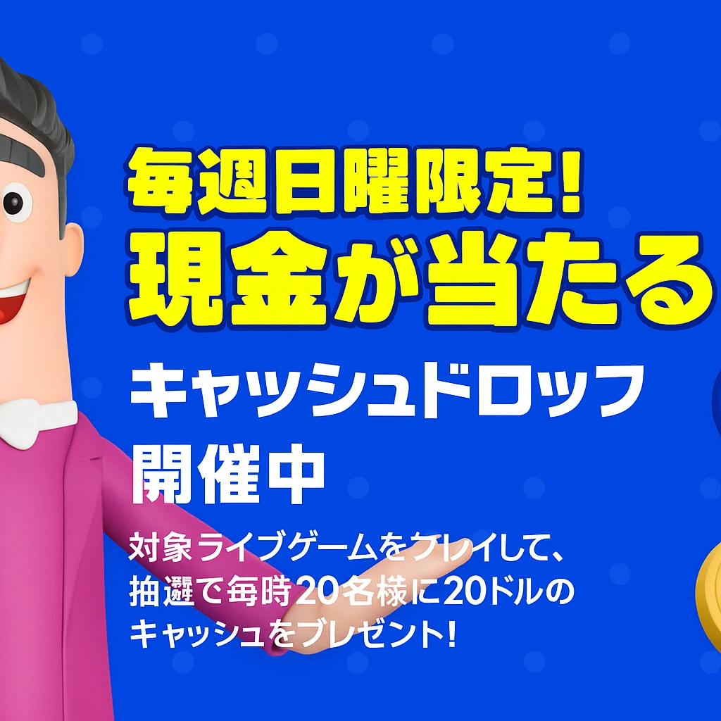 カジノシークレット日曜キャッシュドロップ
