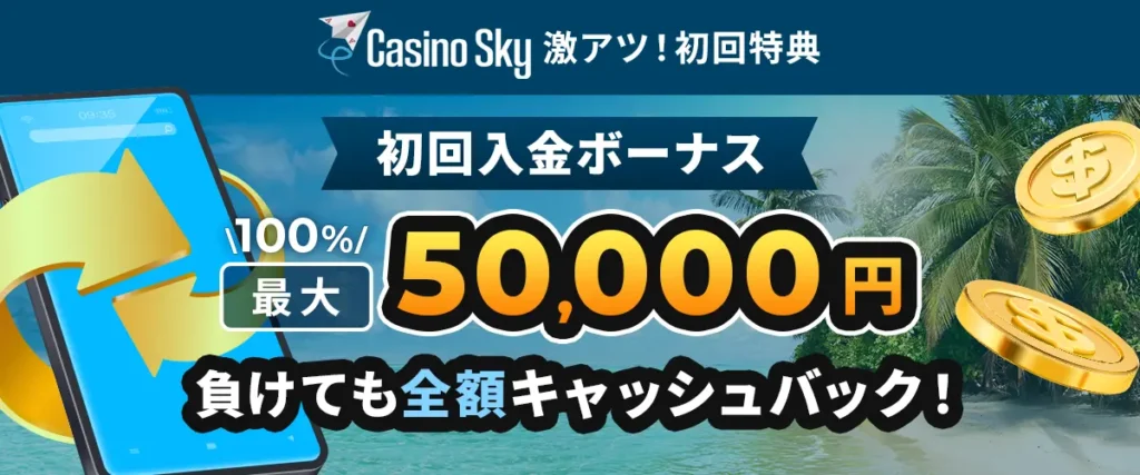 カジノスカイ初回入金ボーナス