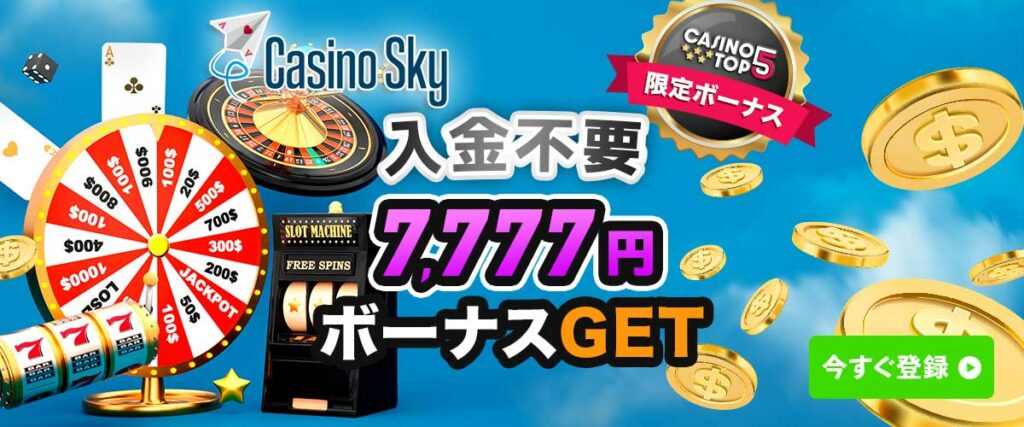 カジノスカイ 入金不要ボーナス