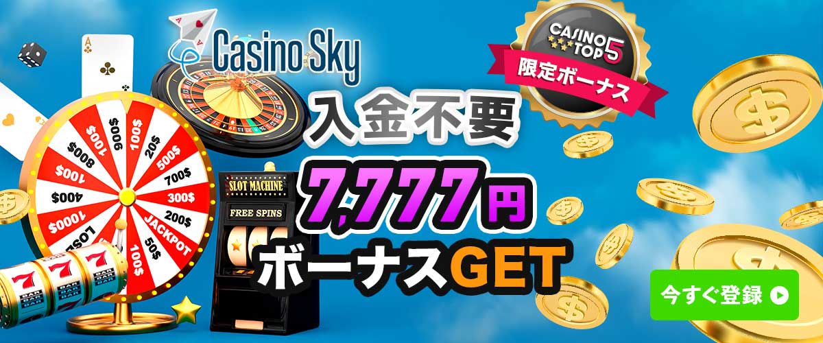 カジノスカイ 入金不要ボーナス