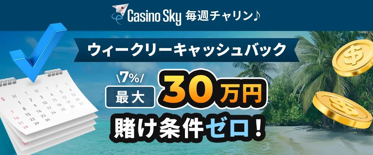 カジノスカイ毎週金曜日キャッシュバック