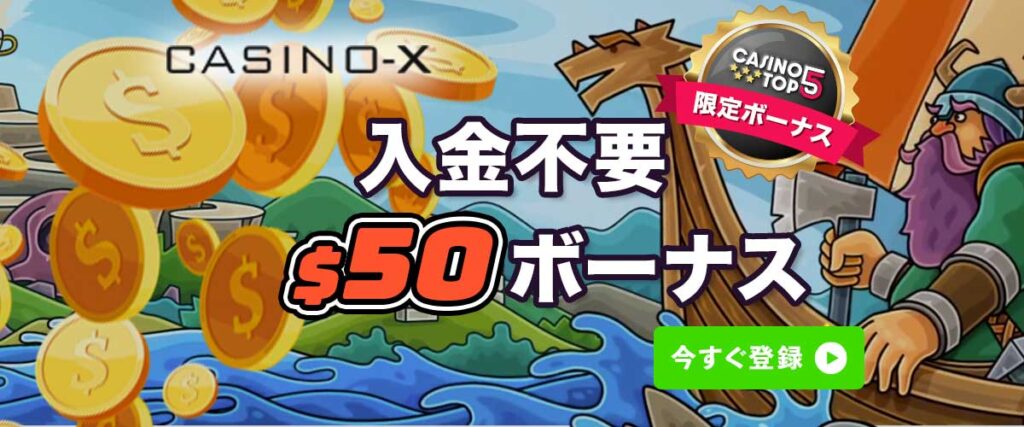 カジノエックス 入金不要ボーナス