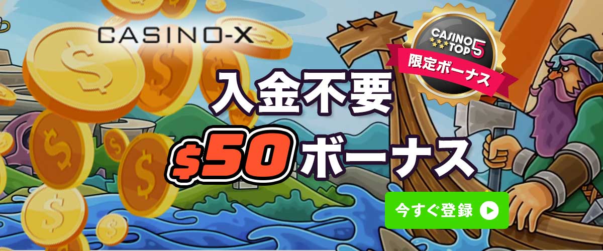 カジノエックス 入金不要ボーナス ＄50 バナー