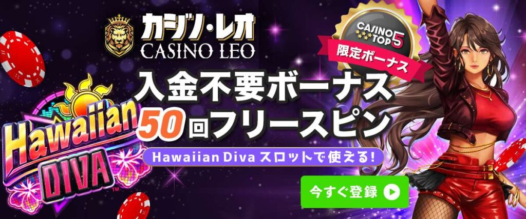 カジノレオ 入金不要ボーナス