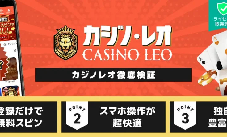 カジノレオ　レビュー
