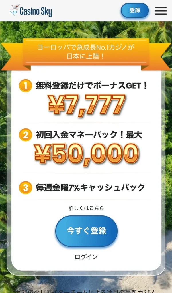 カジノスカイ登録①