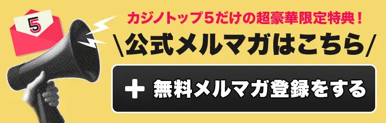 公式メルマガ