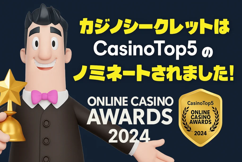 カジノシークレットアワードノミネート