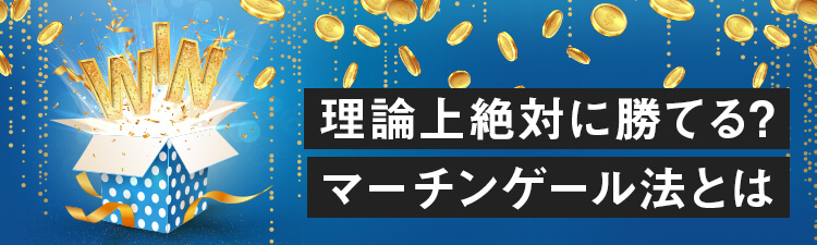 casinotop5-onlinecasino-gamble-martingale-probability-theory-header-banner