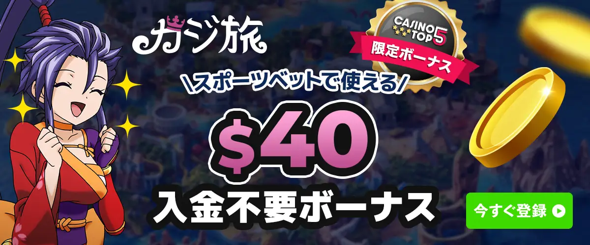 カジ旅 入金不要ボーナス