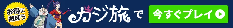 カジ旅 今すぐ登録