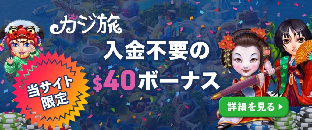 カジ旅 入金不要ボーナス