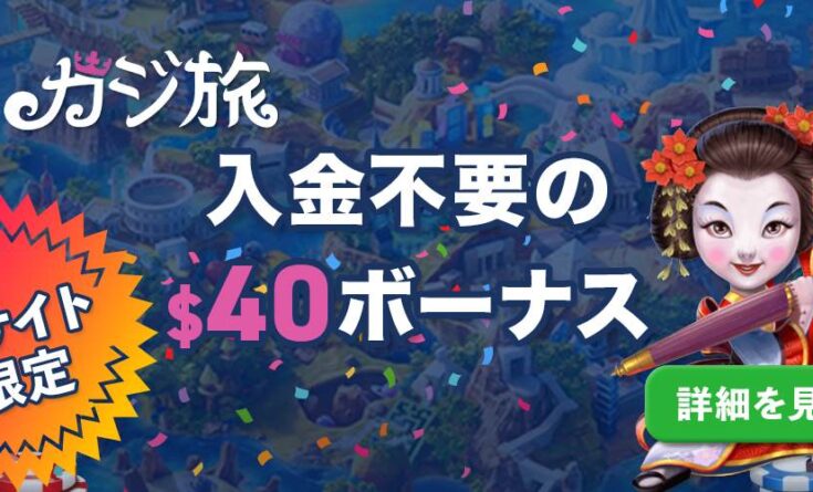 カジ旅　入金不要ボーナス