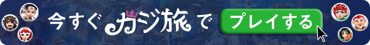 カジ旅　今すぐ登録