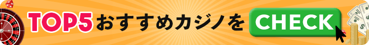 オンラインカジノ おすすめ ランキング