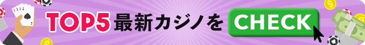 最新カジノ おすすめ