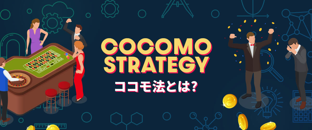 ココモ法とは？｜利点欠点・最大連敗確率等について徹底解説 バナー