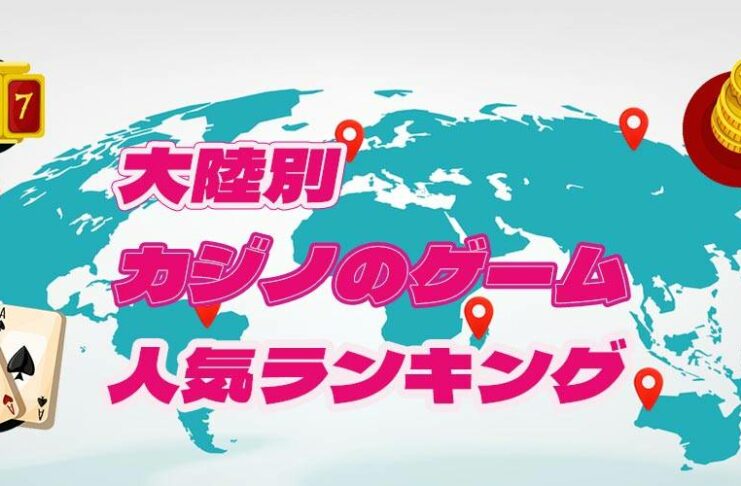 大陸別カジノゲームの人気ランキング