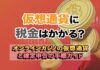 オンラインカジノの仮想通貨と税金