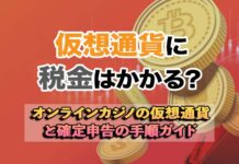 オンラインカジノの仮想通貨と税金
