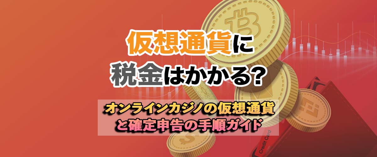 【手順まとめ】クリプトに税金はかかる？｜オンカジ仮想通貨と確定申告 バナー