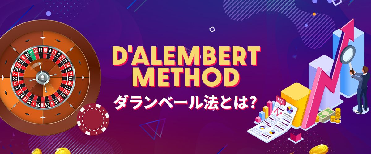 ダランベール法とは？｜やり方やメリットを徹底解説！ バナー