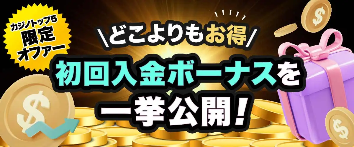 初回入金ボーナスおすすめランキング 出金条件が甘い入金ボーナスを一挙公開 バナー