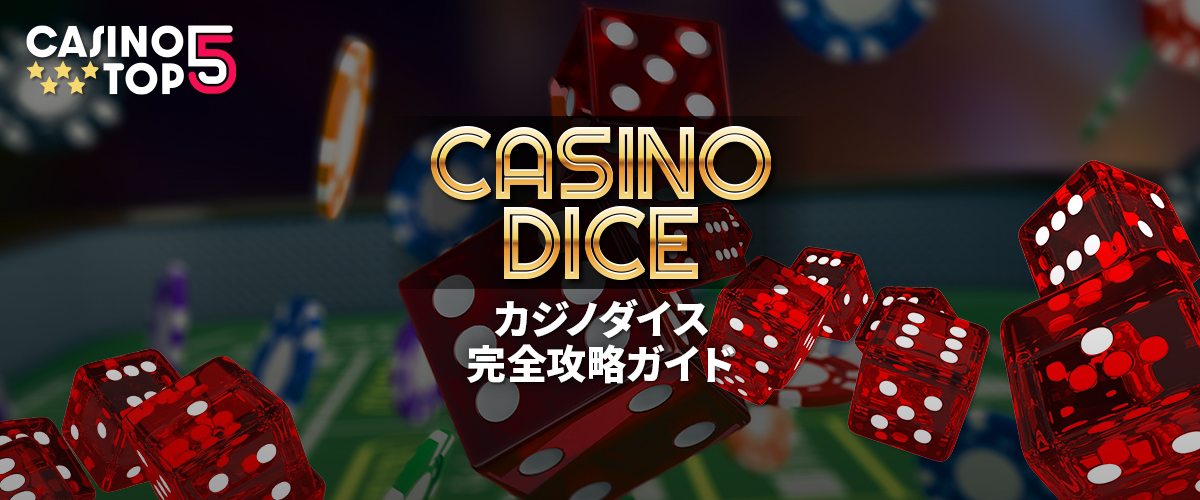 クラップス 完全攻略ガイド｜基本ルール・賭け方を徹底解説 バナー