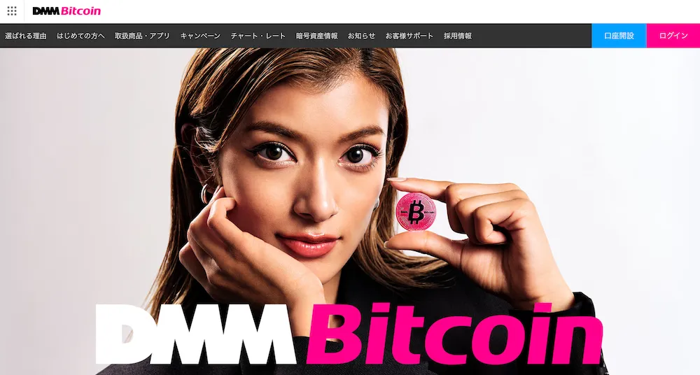 仮想通貨取引所 DMM bitcoin
