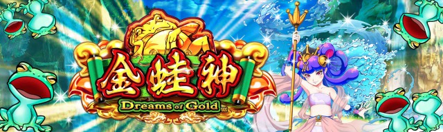 ドリームオブゴールド スロット