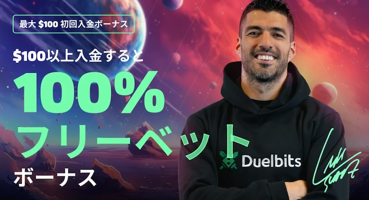 デュエルビッツ ウェルカムボーナス