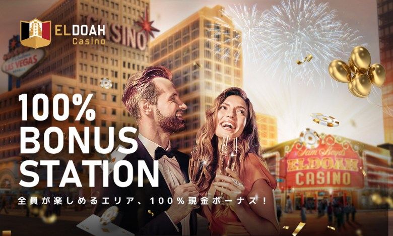 エルドア 100%ボーナスステーションとは