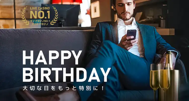 エルドア 誕生日ボーナス