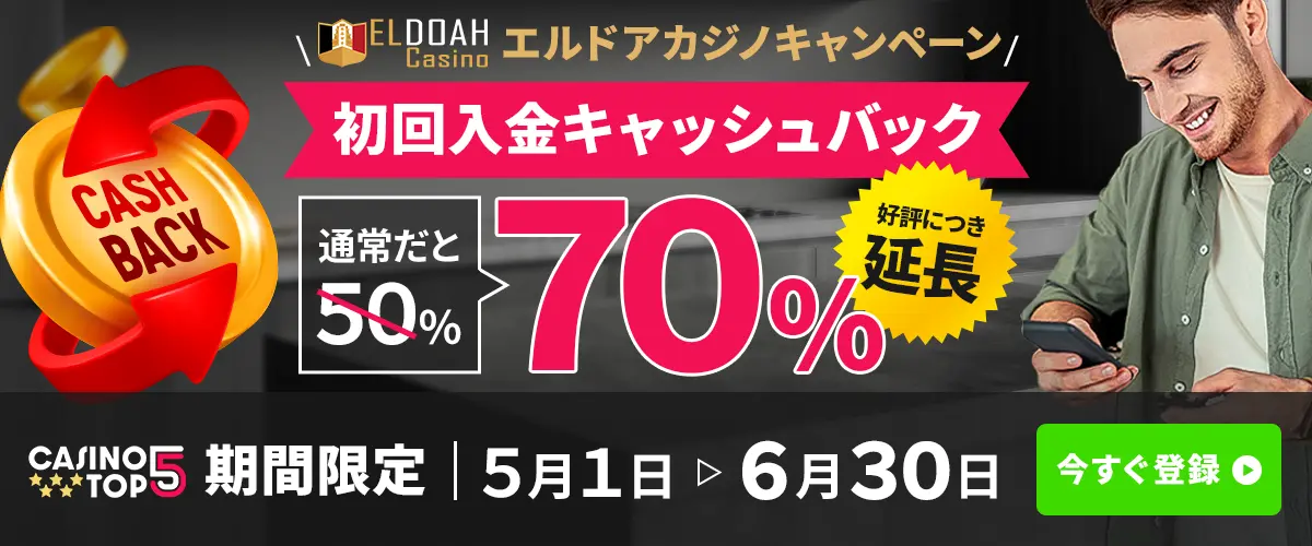 エルドアカジノ 70%初回入金キャッシュバック