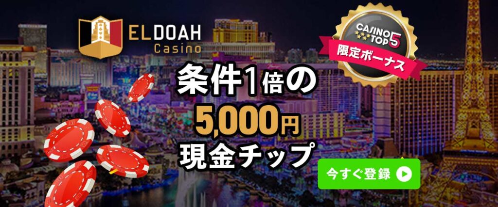 エルドアカジノ 入金不要ボーナス