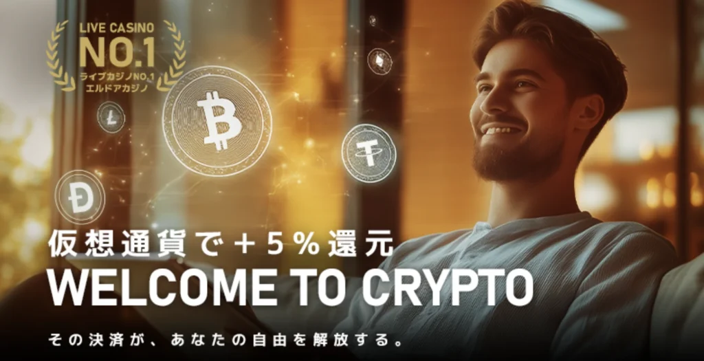 エルドアカジノ仮想通貨入金キャッシュバック