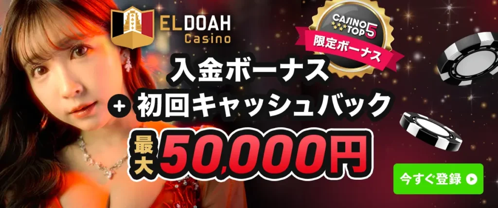 エルドアカジノ ボーナスバナー