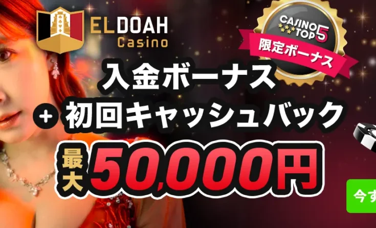 エルドアカジノ ボーナスバナー